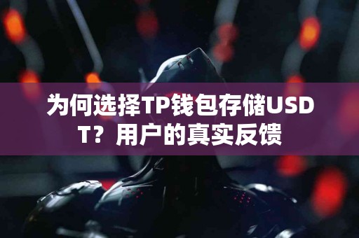 为何选择TP钱包存储USDT？用户的真实反馈