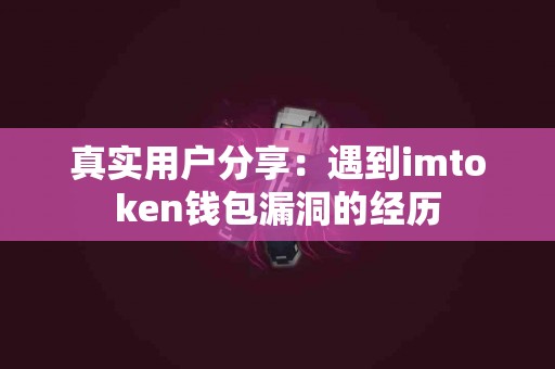 真实用户分享：遇到imtoken钱包漏洞的经历