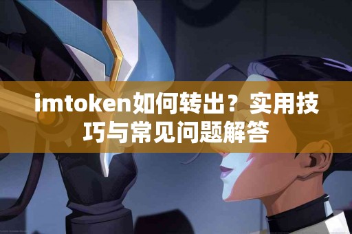 imtoken如何转出？实用技巧与常见问题解答