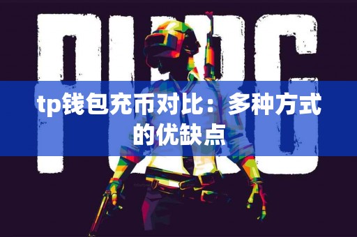 tp钱包充币对比：多种方式的优缺点