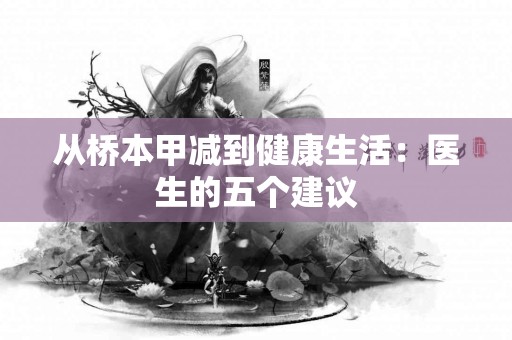 从桥本甲减到健康生活：医生的五个建议