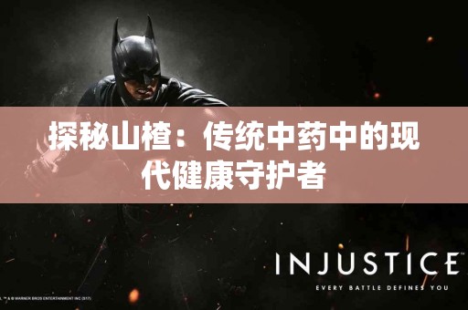 探秘山楂：传统中药中的现代健康守护者