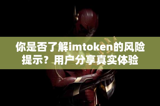 你是否了解imtoken的风险提示？用户分享真实体验