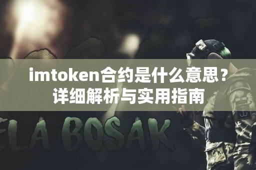 imtoken合约是什么意思？详细解析与实用指南