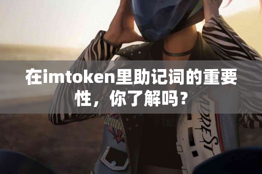 在imtoken里助记词的重要性，你了解吗？