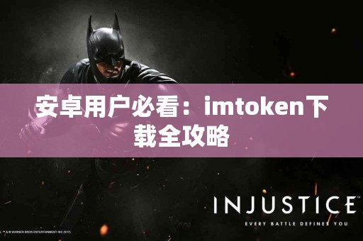安卓用户必看：imtoken下载全攻略