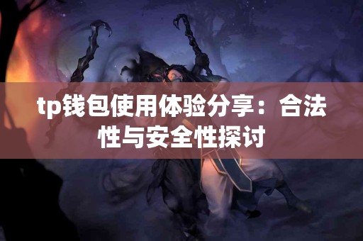 tp钱包使用体验分享：合法性与安全性探讨