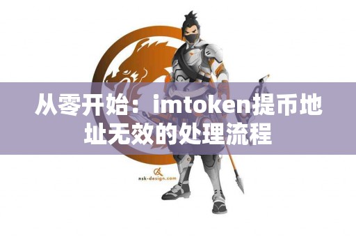 从零开始：imtoken提币地址无效的处理流程