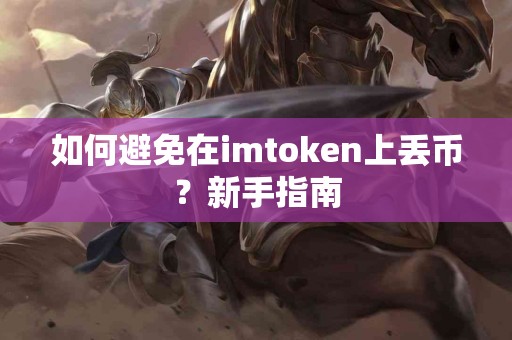如何避免在imtoken上丢币？新手指南