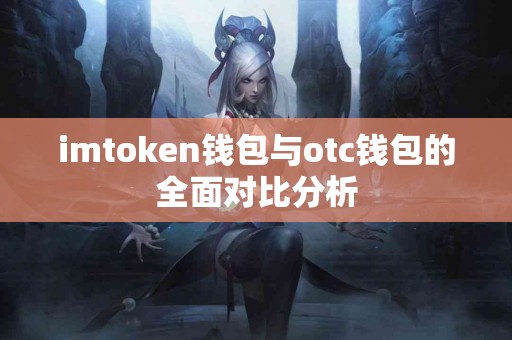 imtoken钱包与otc钱包的全面对比分析