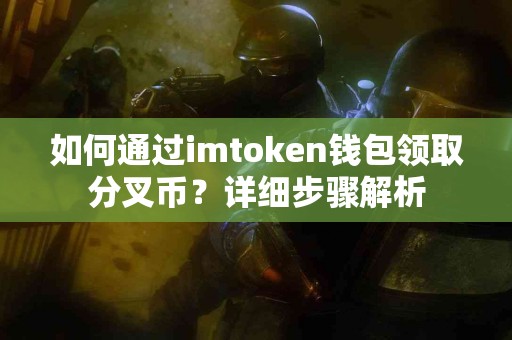 如何通过imtoken钱包领取分叉币？详细步骤解析