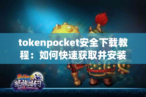 tokenpocket安全下载教程：如何快速获取并安装