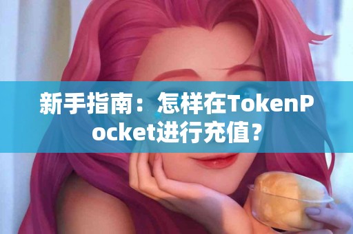 新手指南：怎样在TokenPocket进行充值？