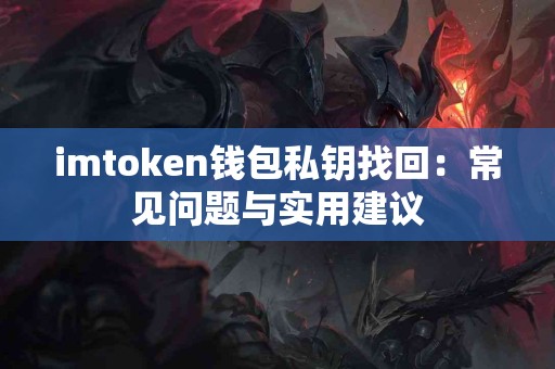 imtoken钱包私钥找回：常见问题与实用建议