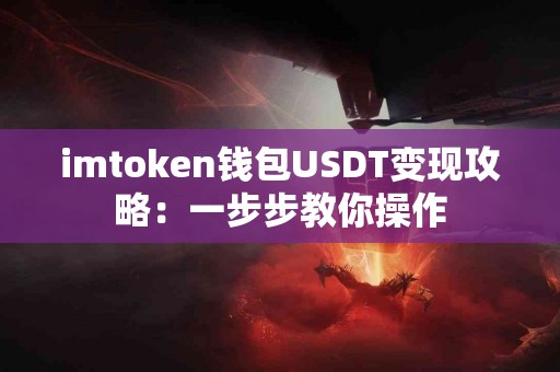 imtoken钱包USDT变现攻略：一步步教你操作