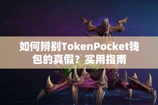 如何辨别TokenPocket钱包的真假？实用指南