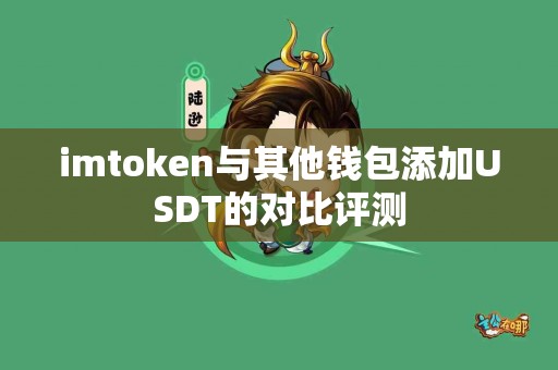 imtoken与其他钱包添加USDT的对比评测