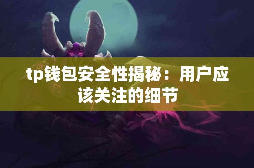 tp钱包安全性揭秘：用户应该关注的细节