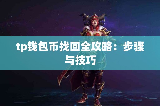tp钱包币找回全攻略：步骤与技巧