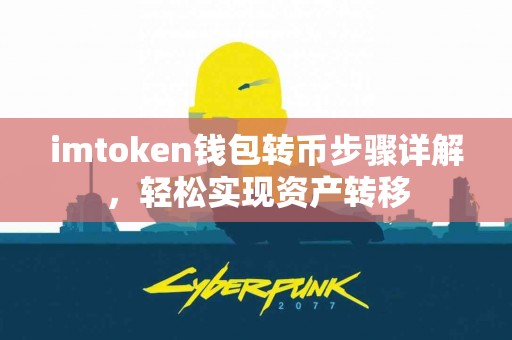 imtoken钱包转币步骤详解，轻松实现资产转移