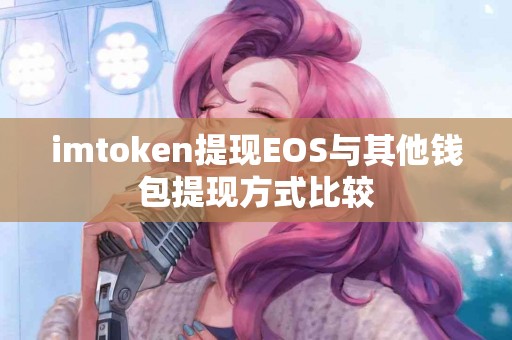imtoken提现EOS与其他钱包提现方式比较