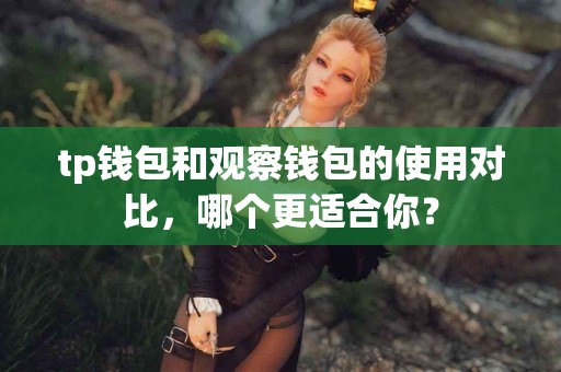 tp钱包和观察钱包的使用对比，哪个更适合你？