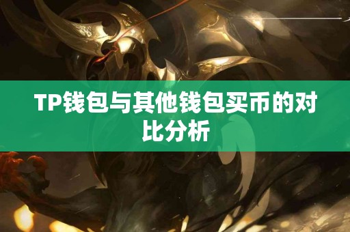 TP钱包与其他钱包买币的对比分析