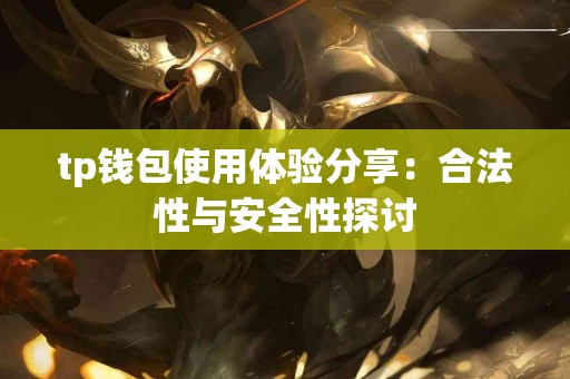 tp钱包使用体验分享：合法性与安全性探讨