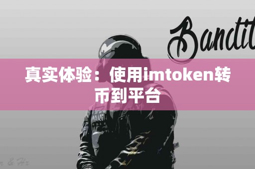 真实体验：使用imtoken转币到平台
