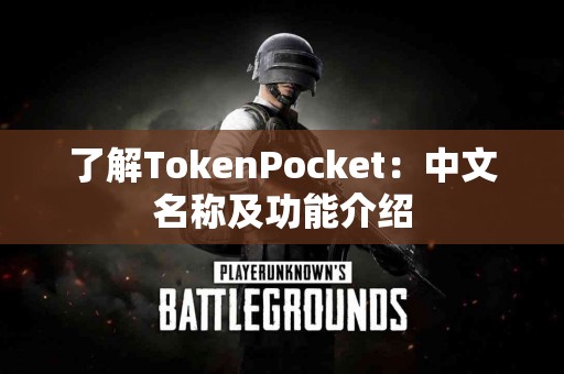 了解TokenPocket：中文名称及功能介绍