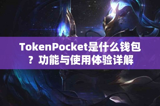 TokenPocket是什么钱包？功能与使用体验详解