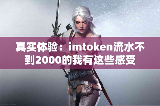 真实体验：imtoken流水不到2000的我有这些感受
