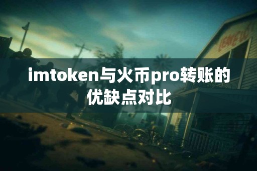imtoken与火币pro转账的优缺点对比