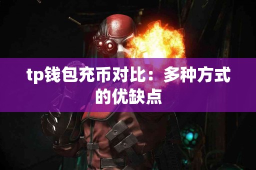 tp钱包充币对比：多种方式的优缺点