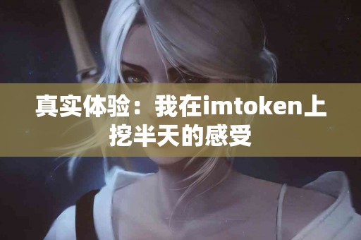 真实体验：我在imtoken上挖半天的感受