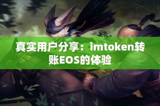 真实用户分享：imtoken转账EOS的体验