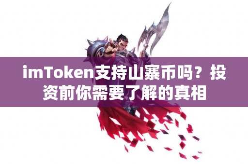 imToken支持山寨币吗？投资前你需要了解的真相