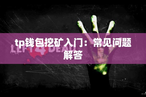 tp钱包挖矿入门：常见问题解答