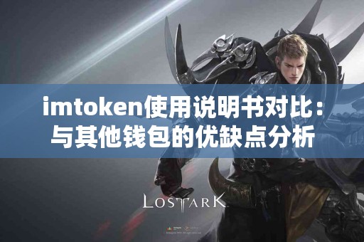 imtoken使用说明书对比：与其他钱包的优缺点分析