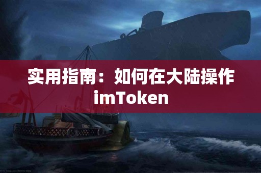 实用指南：如何在大陆操作imToken