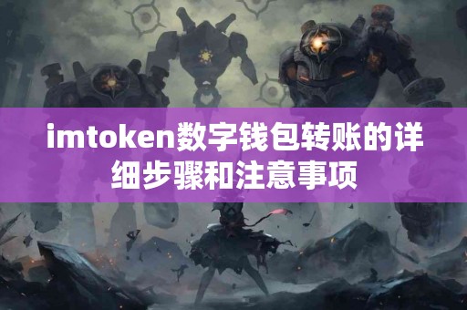 imtoken数字钱包转账的详细步骤和注意事项