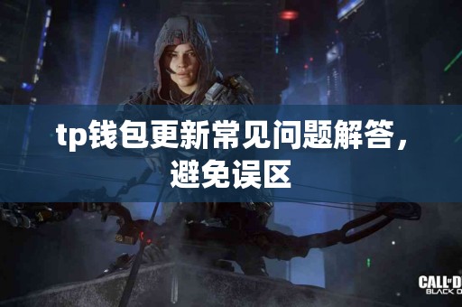 tp钱包更新常见问题解答，避免误区
