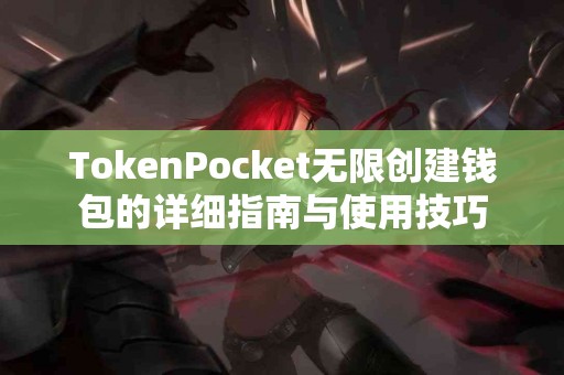 TokenPocket无限创建钱包的详细指南与使用技巧