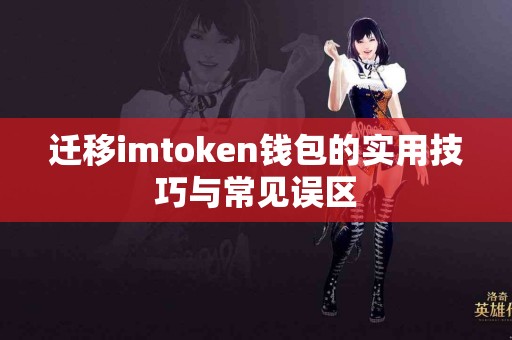 迁移imtoken钱包的实用技巧与常见误区