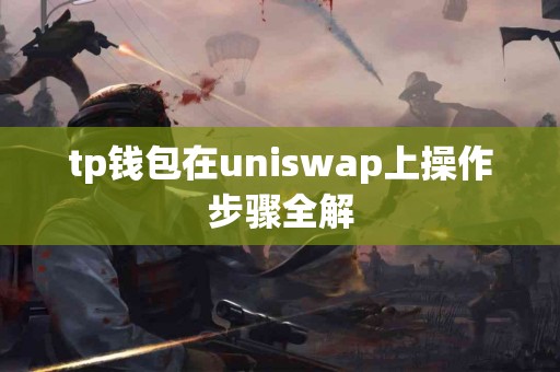 tp钱包在uniswap上操作步骤全解