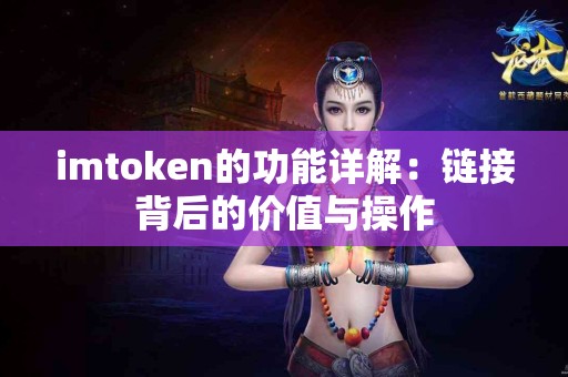 imtoken的功能详解：链接背后的价值与操作