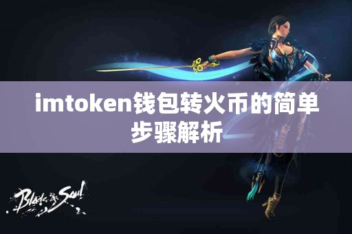 imtoken钱包转火币的简单步骤解析