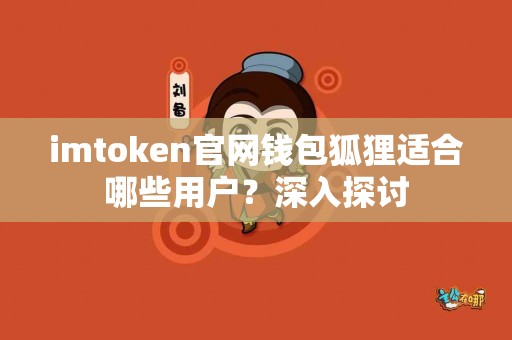 imtoken官网钱包狐狸适合哪些用户？深入探讨