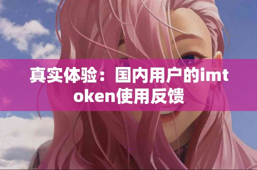 真实体验：国内用户的imtoken使用反馈