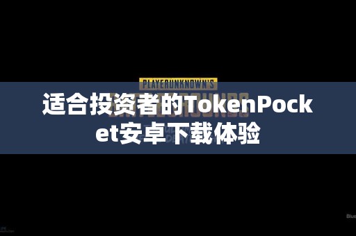 适合投资者的TokenPocket安卓下载体验